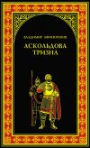 Книга Аскольдова тризна автора Владимир Афиногенов