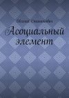 Книга Асоциальный элемент автора Евгений Станюкович