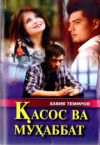 Книга Қасос ва муҳаббат автора Хабиб Темиров