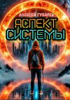 Обложка: Аспект Системы. RealRPG