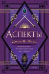 Книга Аспекты автора Джон М. Форд