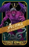 Обложка: Аспид на крыльях ночи