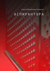 Книга Аспирантура автора Алексей Романов