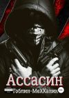 Книга Ассасин. История первая автора Гоблин MeXXaniK