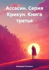 Книга Ассасин. Серия Крикун. Книга третья автора Владимир Поселягин