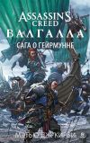 Книга Assassin’s Creed. Валгалла: Сага о Гейрмунне автора Мэтью Кирби