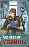 Книга Ассистент убийцы автора Валерий Шарапов