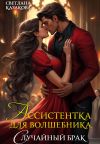 Книга Ассистентка для волшебника. Случайный брак автора Светлана Казакова