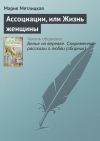 Книга Ассоциации, или Жизнь женщины автора Мария Метлицкая
