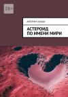 Книга Астероид по имени Мири автора Айгерим Акаши