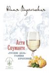 Книга Асти Спуманте автора Юлия Вознесенская