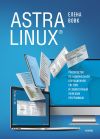 Книга Astra Linux. Руководство по национальной операционной системе и совместимым офисным программам автора Елена Вовк