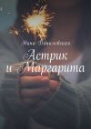 Книга Астрик и Маргарита автора Нина Данилевская