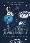 Книга Астрофизика начинающим: как понять Вселенную автора Грегори Мон