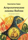 Книга Астрологические основы Библии. Или Армагеддон отменяется автора Константин Савин