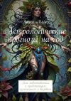 Книга Астрологические прогнозы на год. Как подготовиться к предстоящим изменениям и вызовам автора Алиса Майер