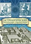 Книга Астрологический календарь-справочник автора Г. Гайдук