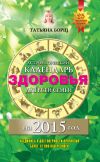 Книга Астрологический календарь здоровья для всей семьи на 2015 год автора Татьяна Борщ