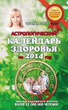 Книга Астрологический календарь здоровья на 2014 год автора Татьяна Борщ
