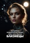 Книга Астрологический портрет: тайны знака Зодиака Близнецы автора Лео Любавич