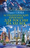 Книга Астрологический прогноз для России на XXI век. Конец света отменяется! автора Павел Глоба