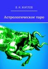 Книга Астрологическое таро автора В. Жиглов