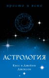 Книга Астрология автора Касс Джексон