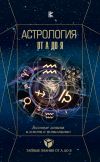 Книга Астрология. Базовые знания и ключи к пониманию автора Георгий Черданцев