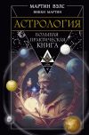 Книга Астрология. Большая практическая книга автора Мартин Вэлс