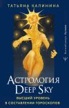 Книга Астрология Deep Sky. Высший уровень в составлении гороскопов автора Татьяна Калинина