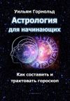 Книга Астрология для начинающих. Как составить и трактовать гороскоп автора Сефариал