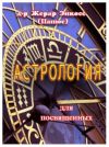 Книга Астрология для посвященных автора Папюс