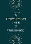 Книга Астрология души автора Ян Спиллер