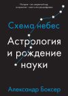 Книга Астрология и рождение науки. Схема небес автора Александр Боксер