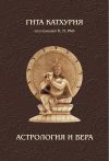 Книга Астрология и вера автора Гита Катхурия