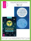 Книга Астрология и здоровье: ваш помощник в диагностике и лечении. Астрология в лунном свете: как взаимосвязь между фазами Луны и планетами может улучшить вашу жизнь автора Алексей Кульков