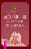Книга Астрология как инструмент психоанализа автора Элис Хоуэлл