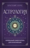 Книга Астрология. Карманный самоучитель для начинающих автора Е. Бондаренко