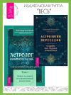 Книга Астрология переездов. Создайте свое будущее, путешествуя. Астрология взаимоотношений: ключ к пониманию друг друга. Том I. Знаки зодиака и классическая синастрия автора Александр Колесников