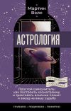 Книга Астрология. Простой самоучитель. Как построить космограмму и трактовать влияние планет и звезд на вашу судьбу автора Мартин Вэлс