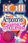 Книга Астрология взаимоотношений автора Михаил Кош