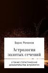 Книга Астрология золотых сечений автора Борис Романов