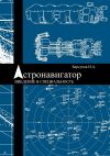 Книга Астронавигатор. Введение в специальность автора Игорь Барсуков