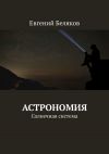 Книга Астрономия. Солнечная система автора Евгений БЕЛЯКОВ