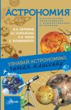 Книга Астрономия. Узнавай астрономию, читая классику. С комментарием ученых автора Иван Ефремов