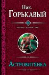 Книга Астровитянка (сборник) автора Николай Горькавый