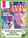 Книга Аструс: Новая физика. Физика веры автора Юрий Кретов