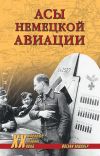 Книга Асы немецкой авиации автора Йоганн Мюллер