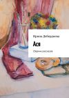 Книга Ася. Сборник рассказов автора Ирина Дебердиева