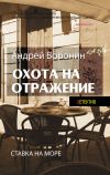 Книга Атаман. Охота на отражение автора Андрей Воронин